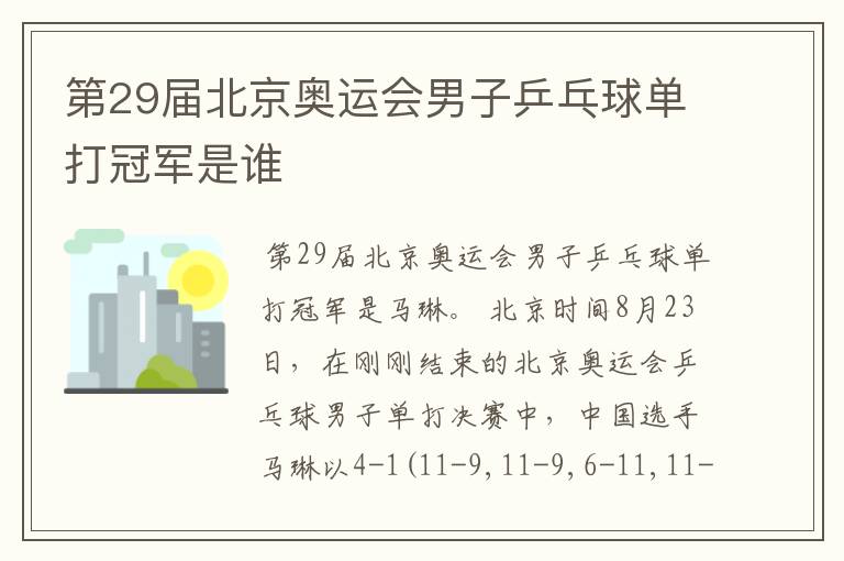 第29届北京奥运会男子乒乓球单打冠军是谁