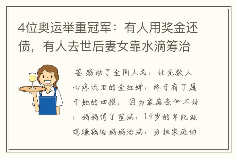 4位奥运举重冠军:有人用奖金还债,有人去世后妻女靠水滴筹治癌