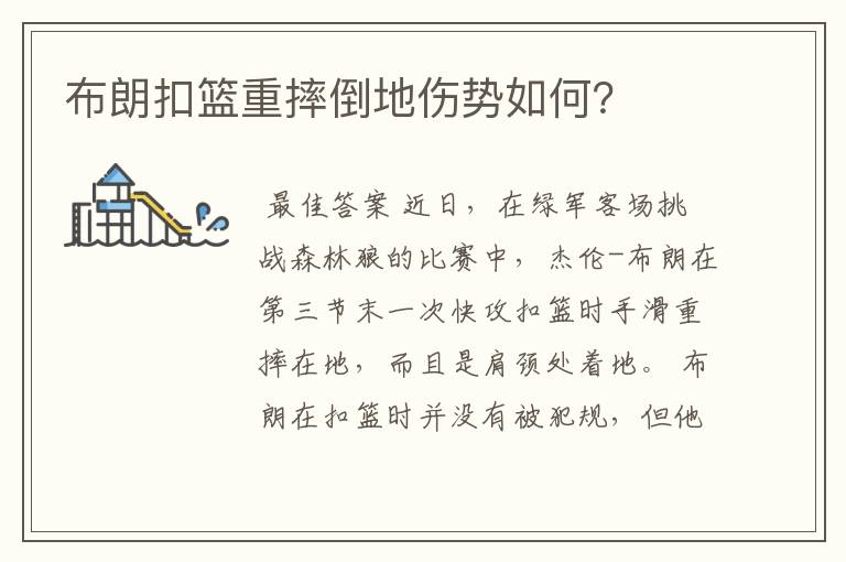 布朗扣篮重摔倒地伤势如何?