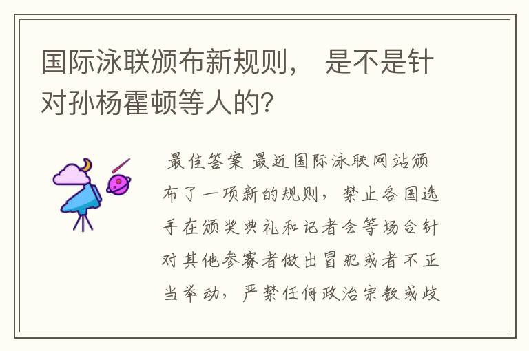 国际泳联颁布新规则, 是不是针对孙杨霍顿等人的?