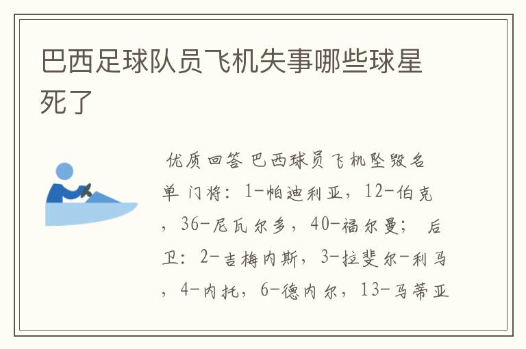 巴西足球队员飞机失事哪些球星死了