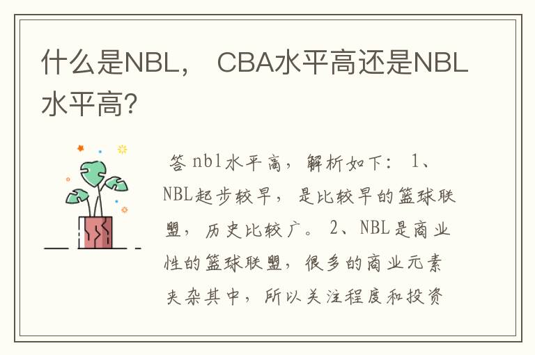 什么是NBL, CBA水平高还是NBL水平高?