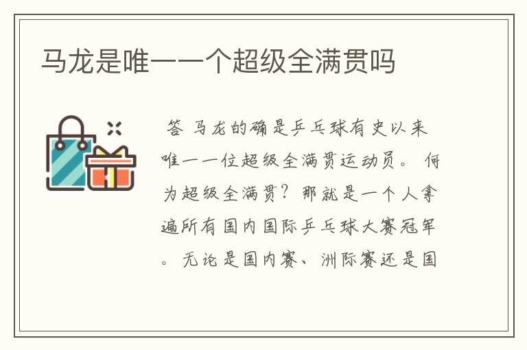 马龙是唯一一个超级全满贯吗