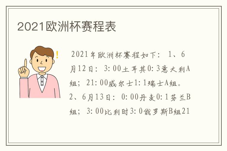 2021欧洲杯赛程表