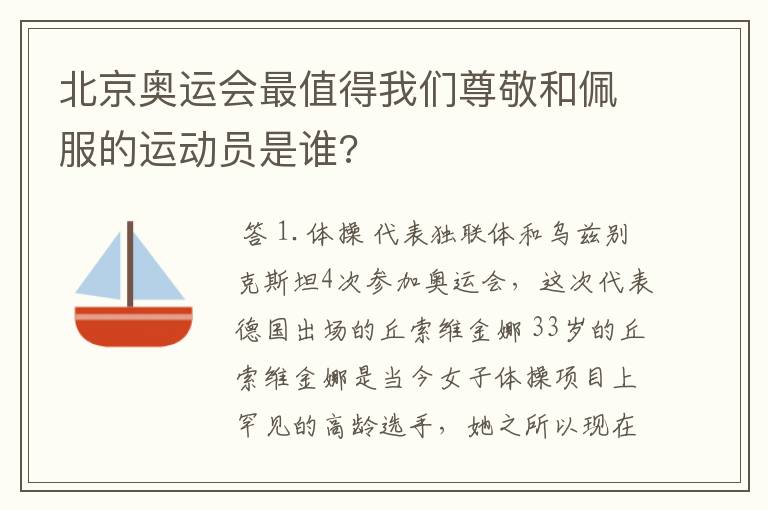 北京奥运会最值得我们尊敬和佩服的运动员是谁?