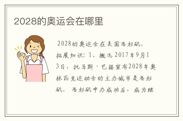 2028的奥运会在哪里