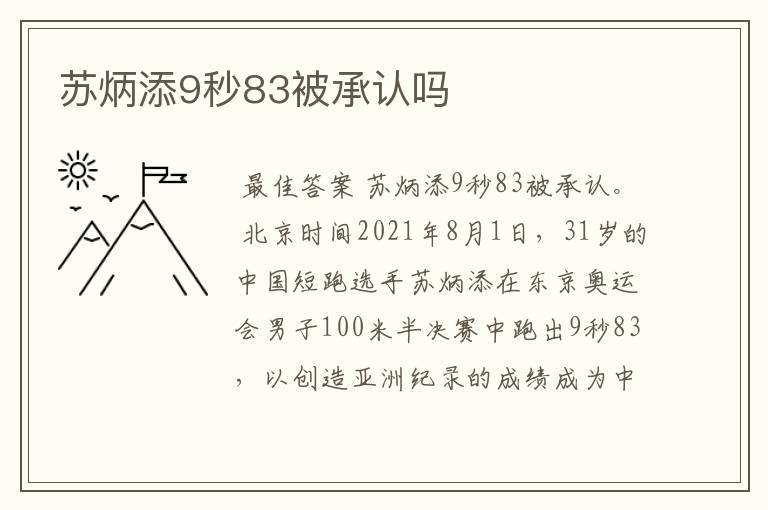 苏炳添9秒83被承认吗
