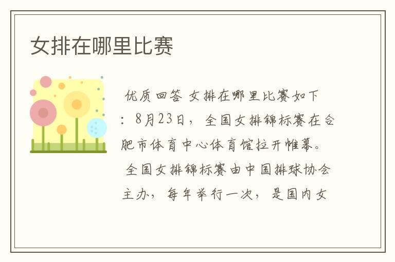 女排在哪里比赛