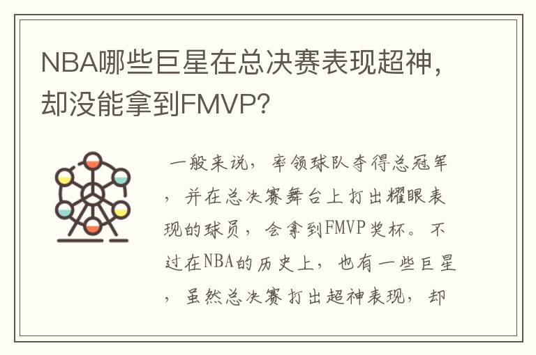 NBA哪些巨星在总决赛表现超神,却没能拿到FMVP?