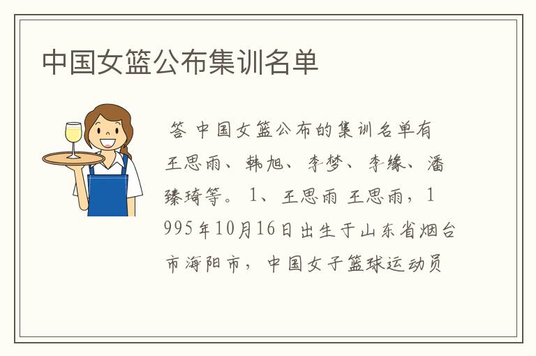 中国女篮公布集训名单