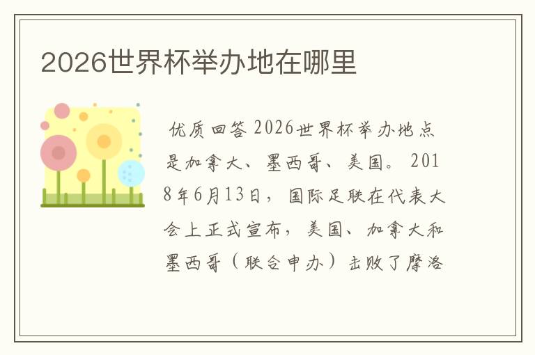 2026世界杯举办地在哪里