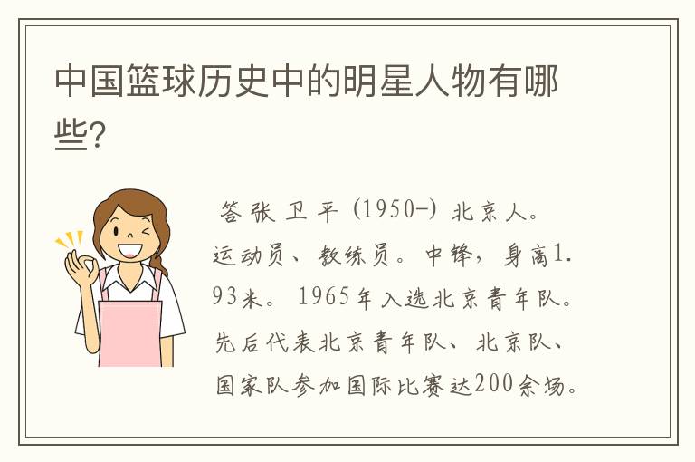 中国篮球历史中的明星人物有哪些?