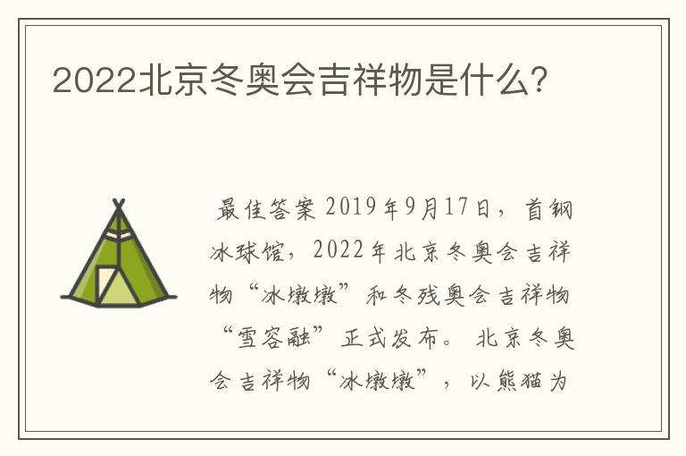 2022北京冬奥会吉祥物是什么？