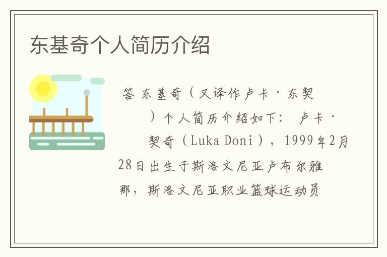 东基奇个人简历介绍
