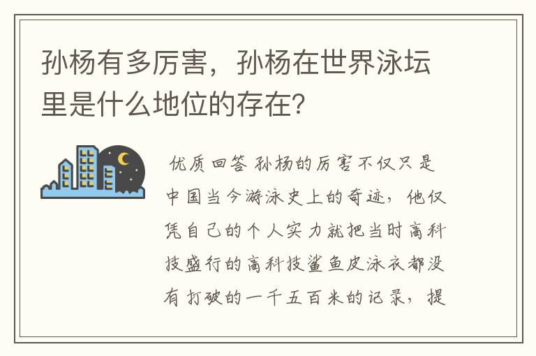 孙杨有多厉害,孙杨在世界泳坛里是什么地位的存在?