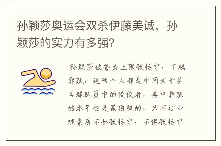 孙颖莎奥运会双杀伊藤美诚,孙颖莎的实力有多强?