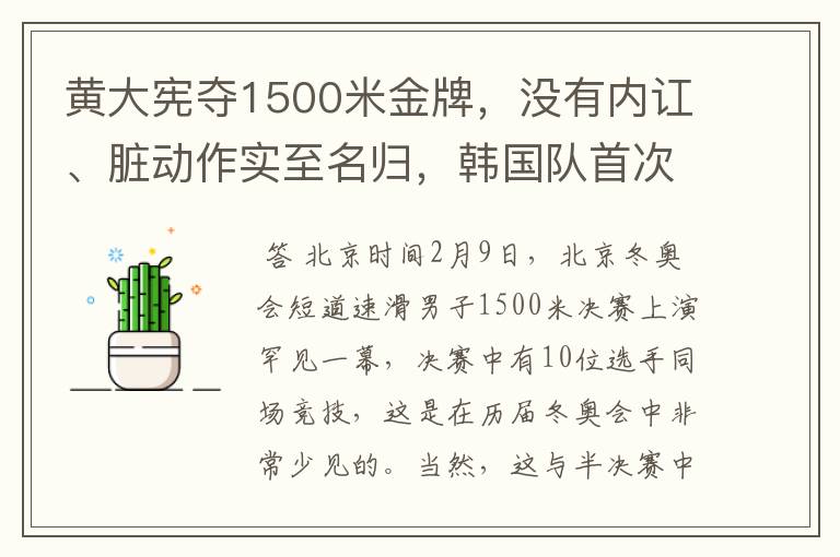 黄大宪夺1500米金牌，没有内讧、脏动作实至名归，韩国队首次被夸