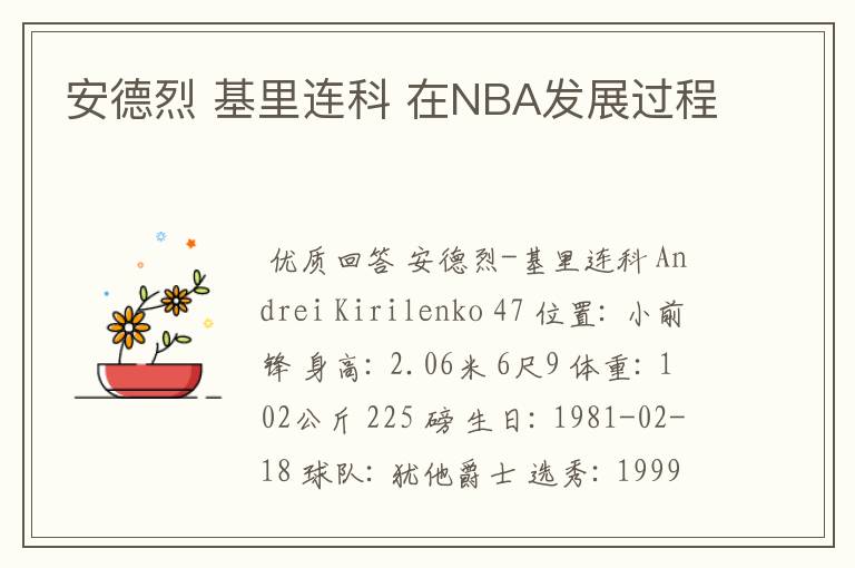 安德烈 基里连科 在NBA发展过程