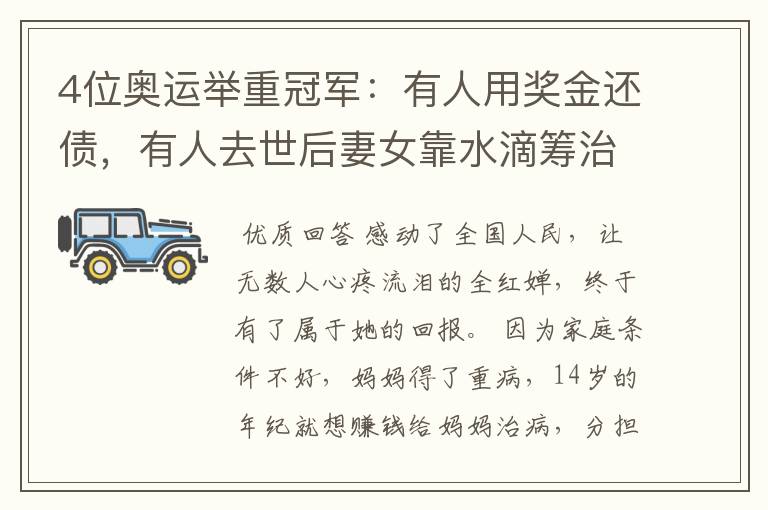 4位奥运举重冠军:有人用奖金还债,有人去世后妻女靠水滴筹治癌