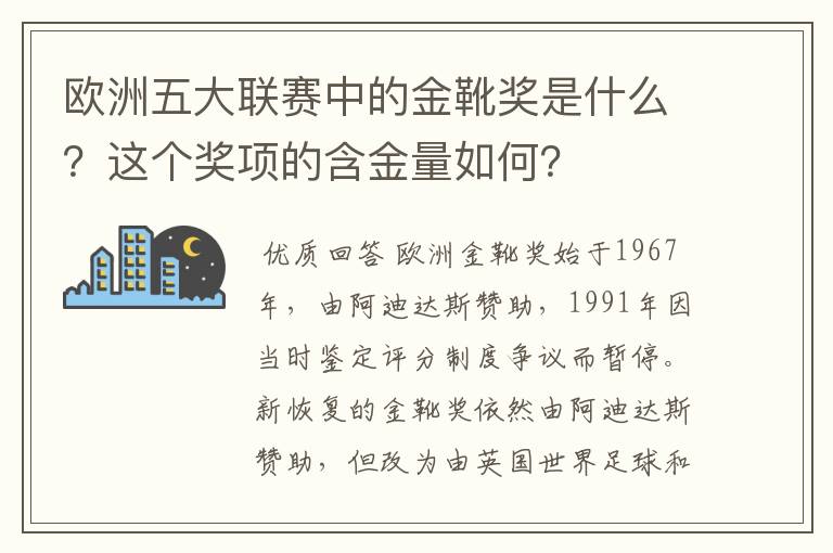 欧洲五大联赛中的金靴奖是什么?这个奖项的含金量如何?