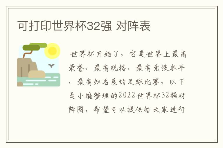 可打印世界杯32强 对阵表