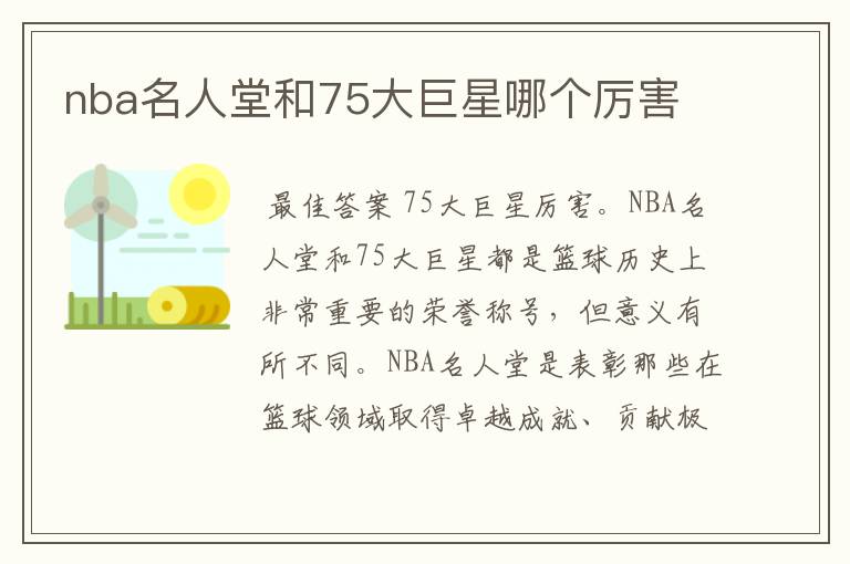 nba名人堂和75大巨星哪个厉害