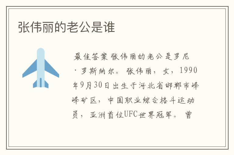 张伟丽的老公是谁
