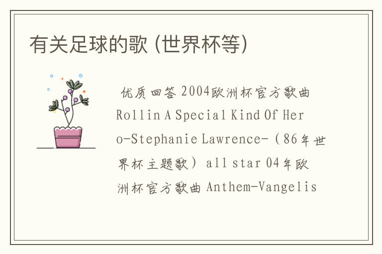 有关足球的歌 (世界杯等)
