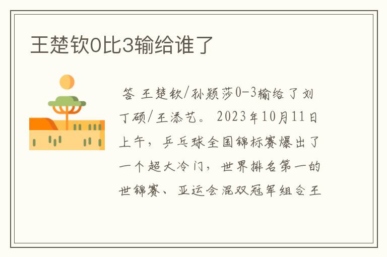王楚钦0比3输给谁了