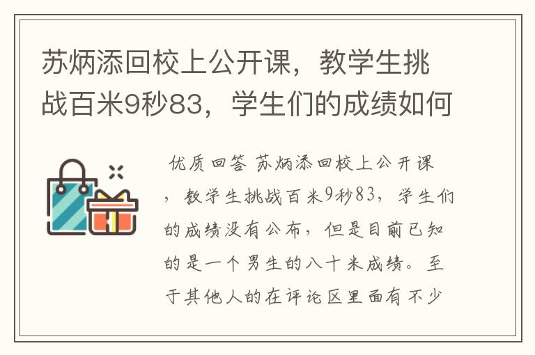 苏炳添回校上公开课,教学生挑战百米9秒83,学生们的成绩如何?