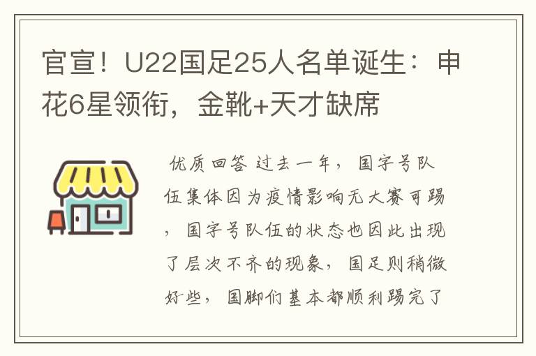 官宣!U22国足25人名单诞生:申花6星领衔,金靴+天才缺席
