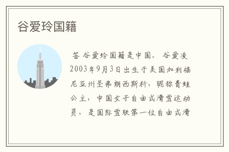 谷爱玲国籍