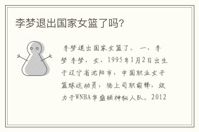 李梦退出国家女篮了吗?