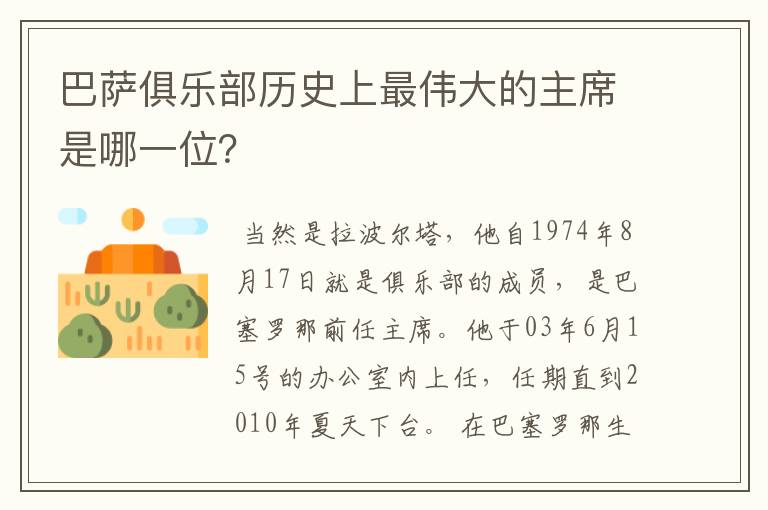 巴萨俱乐部历史上最伟大的主席是哪一位？