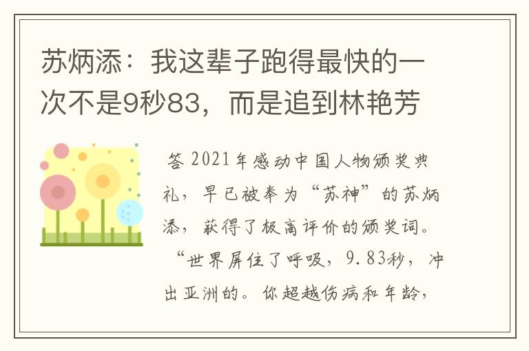 苏炳添：我这辈子跑得最快的一次不是9秒83，而是追到林艳芳