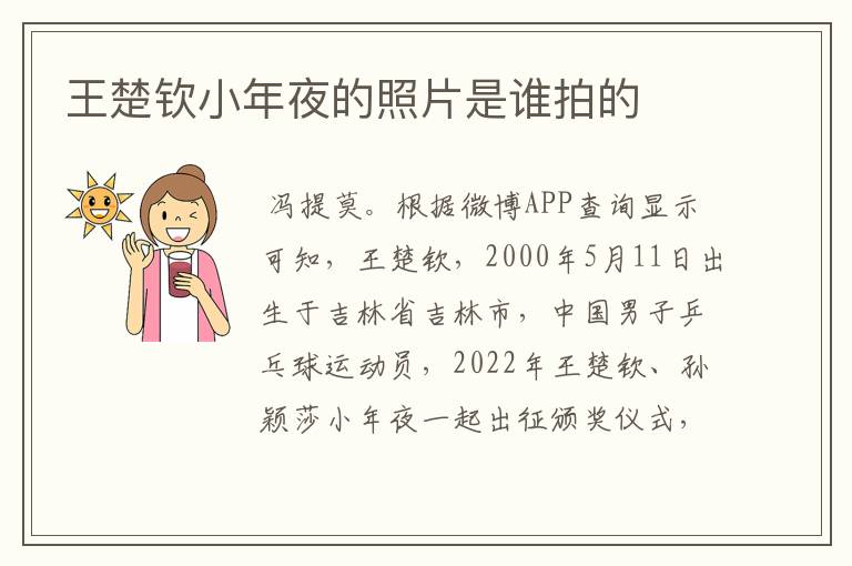 王楚钦小年夜的照片是谁拍的