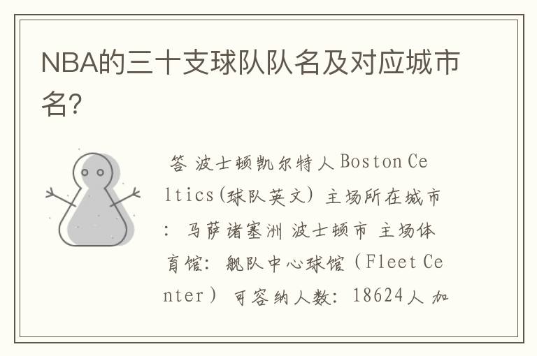 NBA的三十支球队队名及对应城市名?