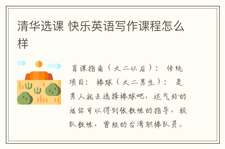 清华选课 快乐英语写作课程怎么样