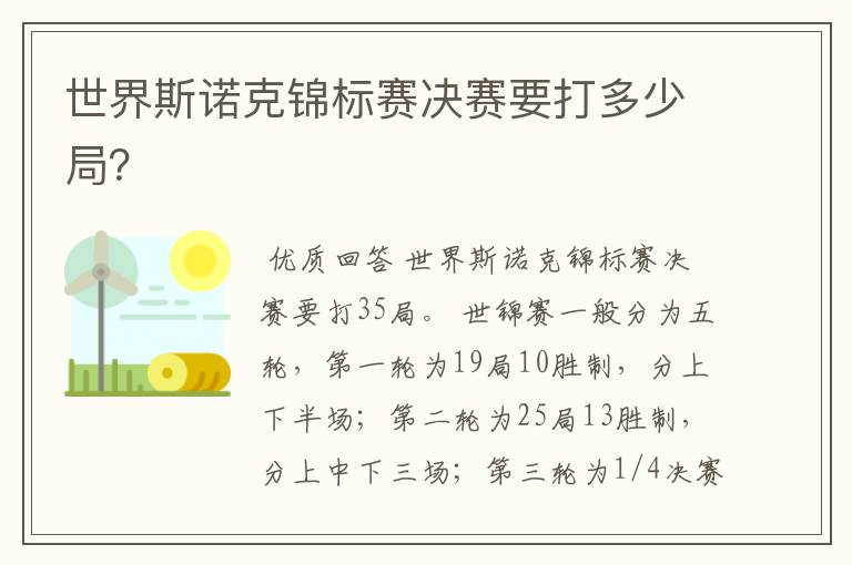 世界斯诺克锦标赛决赛要打多少局?