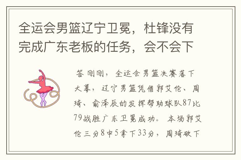 全运会男篮辽宁卫冕,杜锋没有完成广东老板的任务,会不会下课?