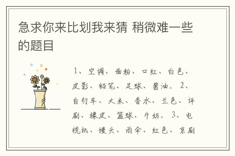 急求你来比划我来猜 稍微难一些的题目