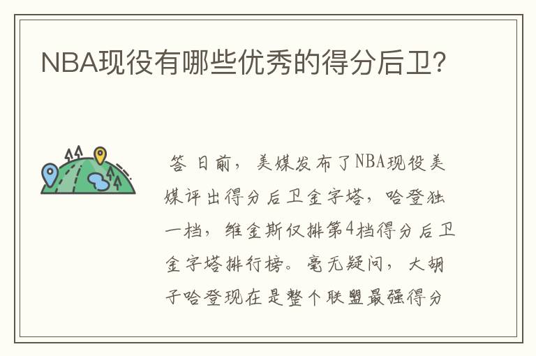 NBA现役有哪些优秀的得分后卫?
