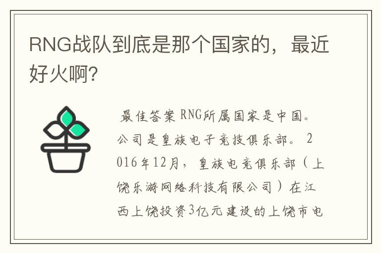 RNG战队到底是那个国家的,最近好火啊?