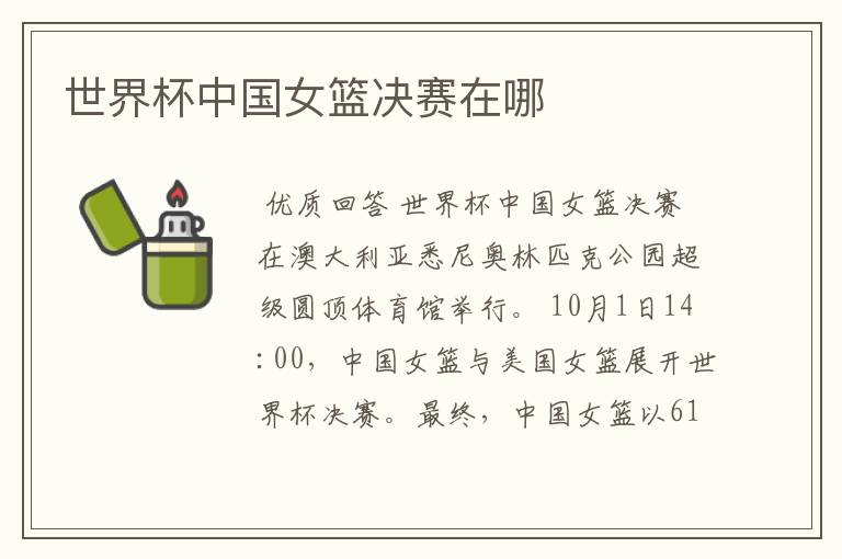 世界杯中国女篮决赛在哪