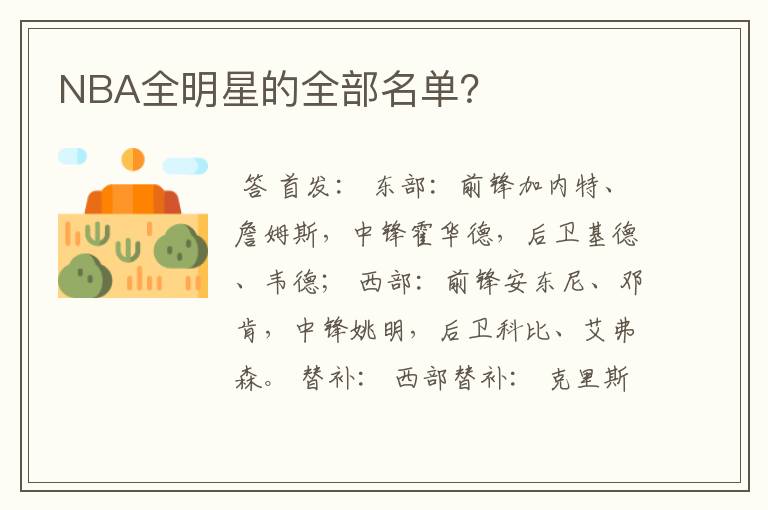 NBA全明星的全部名单？