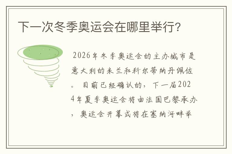 下一次冬季奥运会在哪里举行?