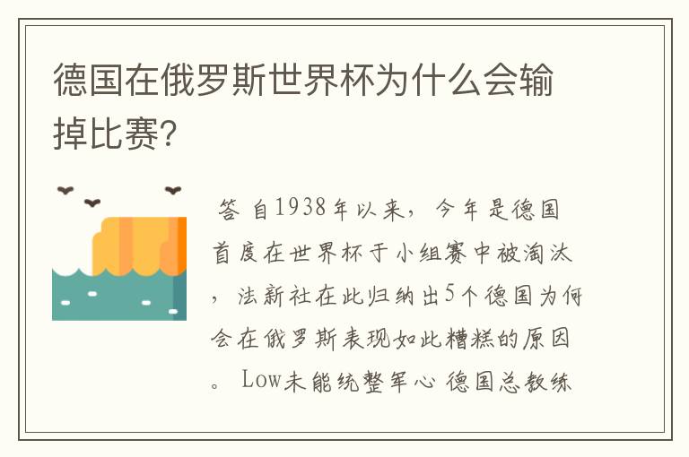 德国在俄罗斯世界杯为什么会输掉比赛?