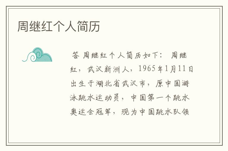 周继红个人简历