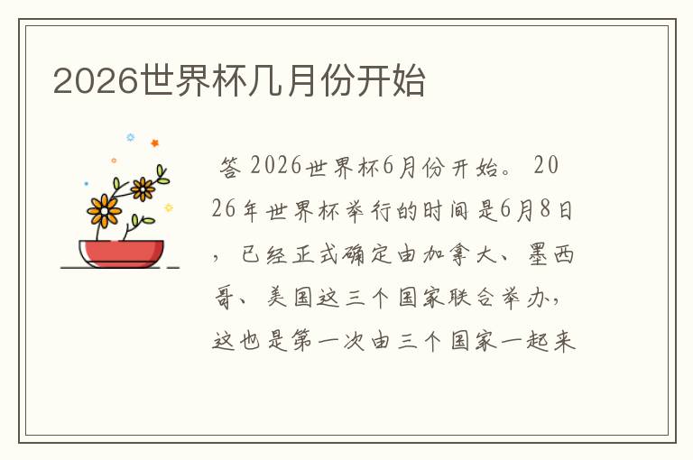 2026世界杯几月份开始