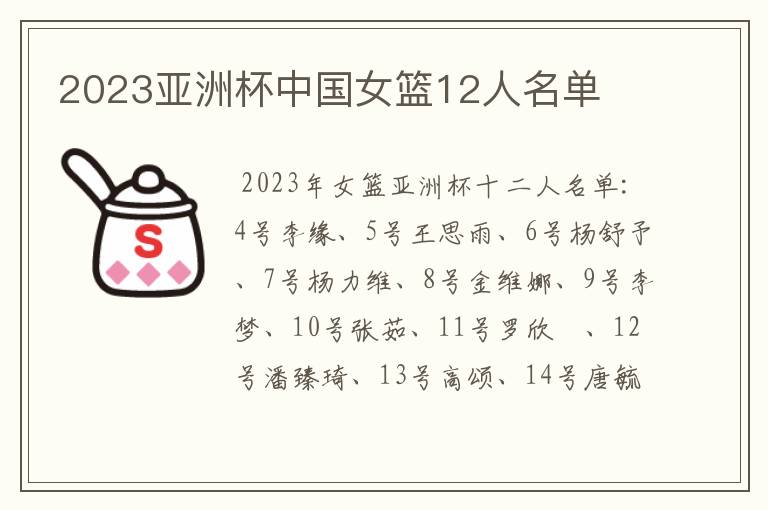 2023亚洲杯中国女篮12人名单